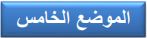 الموضع الخامس